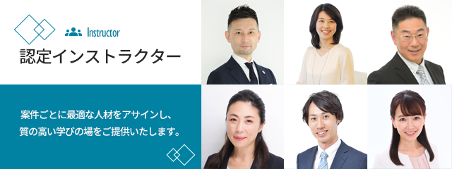 認定インストラクター