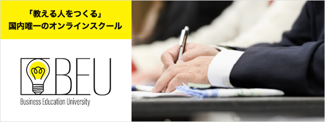 ビジネス教育大学〜Business Education University〜