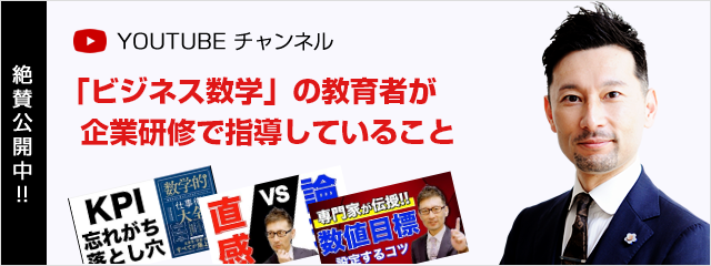 YOUTUBE チャンネル
 ビジネス数学アカデミア数字に強い人材・組織を作る方法